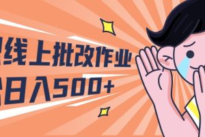 【2024.04.18】2024兼职线上批改作业，学生宝妈轻松日入500+百度网盘免费下载-芽米宝库
