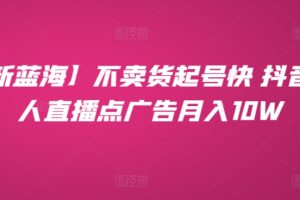 【2024.04.18】不卖货起号快 抖音无人直播点广告月入10W百度网盘免费下载-芽米宝库