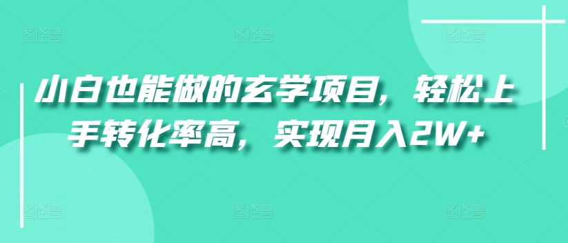 图片[1]-【2024.04.18】小白也能做的玄学项目，轻松上手转化率高，实现月入2W+百度网盘免费下载-芽米宝库