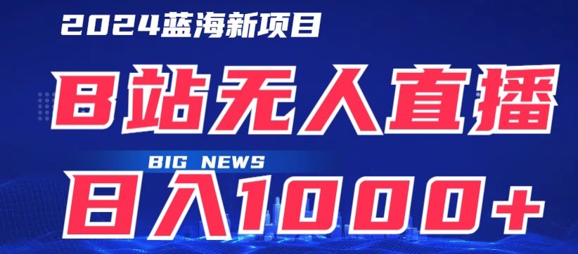 图片[1]-【2024.04.18】B站无人直播项目日收入1000+，可矩阵操作百度网盘免费下载-芽米宝库