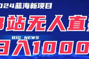 【2024.04.18】B站无人直播项目日收入1000+，可矩阵操作百度网盘免费下载-芽米宝库