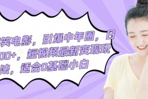 【2024.04.18】利用搞笑电影，引爆中年圈，日入2000+，短视频最新变现玩法，适合0基础小白百度网盘免费下载-芽米宝库