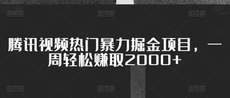 图片[1]-【2024.04.18】腾讯视频热门暴力掘金项目，一周轻松赚取2000+百度网盘免费下载-芽米宝库
