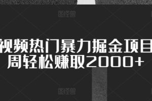 【2024.04.18】腾讯视频热门暴力掘金项目，一周轻松赚取2000+百度网盘免费下载-芽米宝库