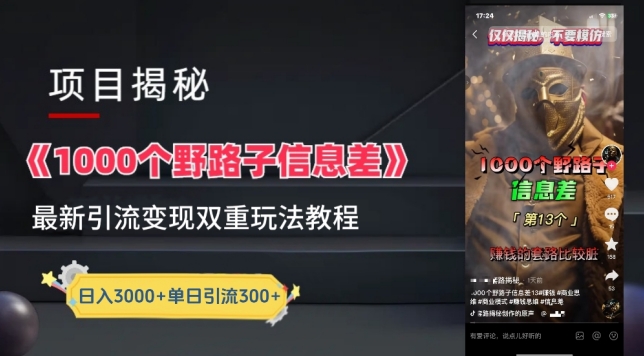 图片[1]-【2024.04.18】一千个野路子信息差最新玩法教程-变现+引流的玩法具体拆解百度网盘免费下载-芽米宝库