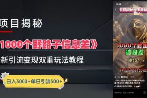 【2024.04.18】一千个野路子信息差最新玩法教程-变现+引流的玩法具体拆解百度网盘免费下载-芽米宝库