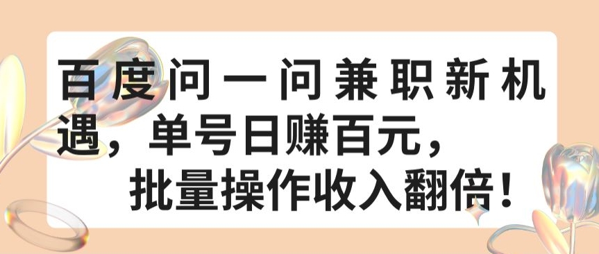 图片[1]-【2024.04.18】百度问一问兼职新机遇，单号日赚百元，批量操作收入翻倍百度网盘免费下载-芽米宝库