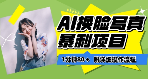 图片[1]-【2024.04.18】一分钟80+，AI换脸写真项目进阶玩法，附带保姆级教程，小白也可轻松上手百度网盘免费下载-芽米宝库