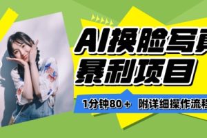 【2024.04.18】一分钟80+，AI换脸写真项目进阶玩法，附带保姆级教程，小白也可轻松上手百度网盘免费下载-芽米宝库