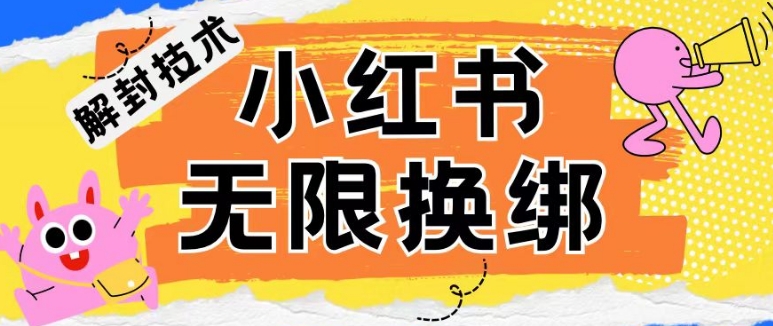 图片[1]-【2024.04.18】小红书、账号封禁，解封无限换绑技术百度网盘免费下载-芽米宝库