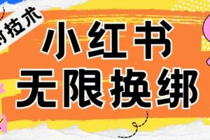 【2024.04.18】小红书、账号封禁，解封无限换绑技术百度网盘免费下载-芽米宝库