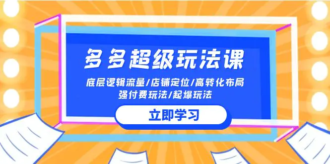 图片[1]-【2024.04.18】2024多多 超级玩法课 流量底层逻辑/店铺定位/高转化布局/强付费/起爆玩法百度网盘免费下载-芽米宝库