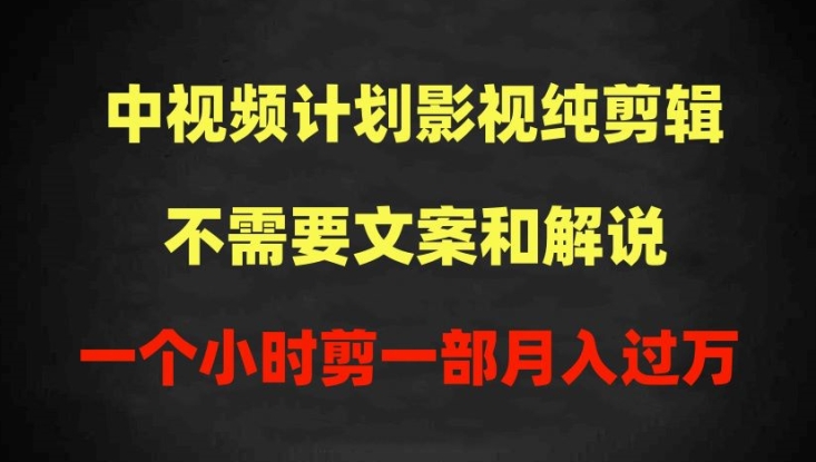 图片[1]-【2024.04.17】中视频计划影视纯剪辑，不需要文案和解说，一个小时剪一部，100%过原创月入过万百度网盘免费下载-芽米宝库