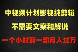 【2024.04.17】中视频计划影视纯剪辑，不需要文案和解说，一个小时剪一部，100%过原创月入过万百度网盘免费下载-芽米宝库