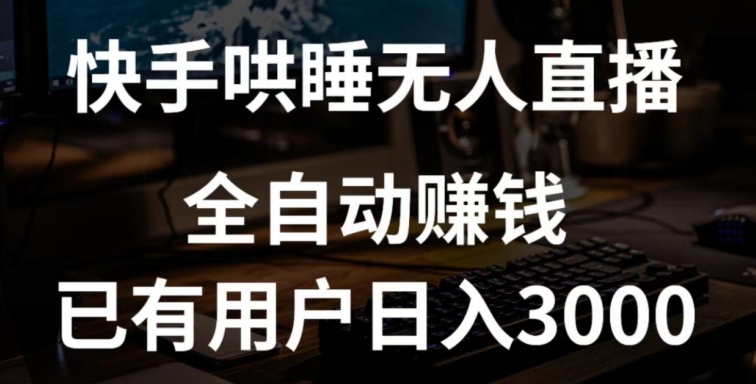 图片[1]-【2024.04.17】快手哄睡无人直播+独家挂载技术，已有用户日入3000+【赚钱流程+直播素材】百度网盘免费下载-芽米宝库