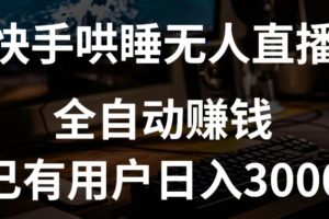 【2024.04.17】快手哄睡无人直播+独家挂载技术，已有用户日入3000+【赚钱流程+直播素材】百度网盘免费下载-芽米宝库