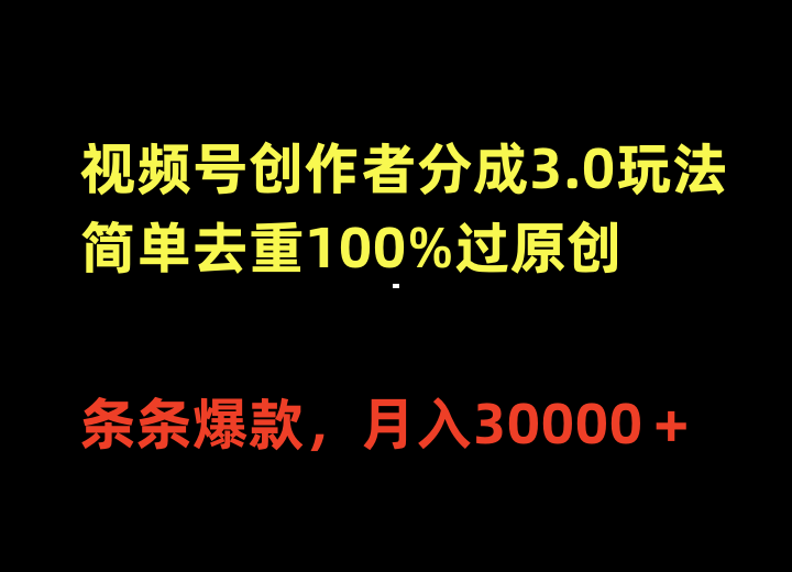 图片[1]-【2024.04.17】视频号创作者分成3.0玩法，简单去重100%过原创，条条爆款，月入30000＋百度网盘免费下载-芽米宝库