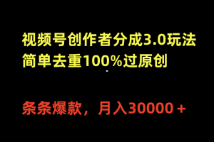 【2024.04.17】视频号创作者分成3.0玩法，简单去重100%过原创，条条爆款，月入30000＋百度网盘免费下载-芽米宝库