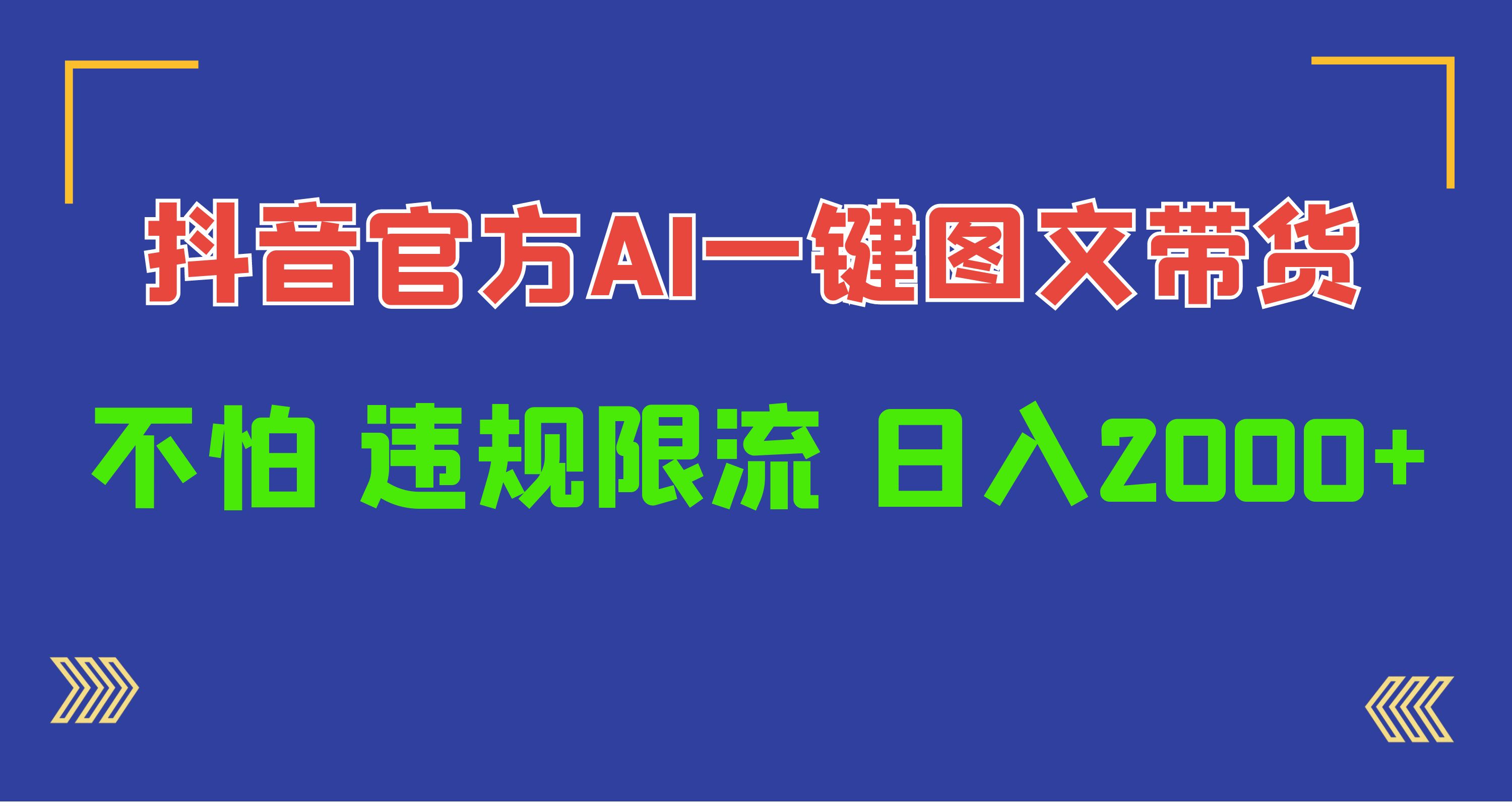 图片[1]-【2024.04.17】日入1000+抖音官方AI工具，一键图文带货，不怕违规限流百度网盘免费下载-芽米宝库