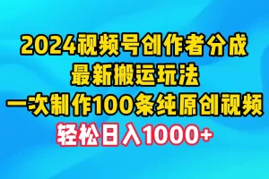 【2024.04.17】2024视频号创作者分成，最新搬运玩法，一次制作100条纯原创视频，日入1000+百度网盘免费下载-芽米宝库