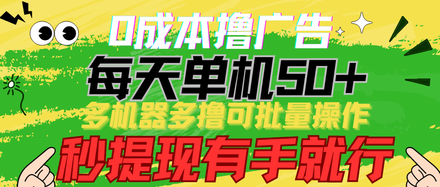 图片[1]-【2024.04.17】0成本撸广告 每天单机50+， 多机器多撸可批量操作，秒提现有手就行百度网盘免费下载-芽米宝库
