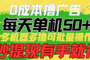 【2024.04.17】0成本撸广告 每天单机50+， 多机器多撸可批量操作，秒提现有手就行百度网盘免费下载-芽米宝库