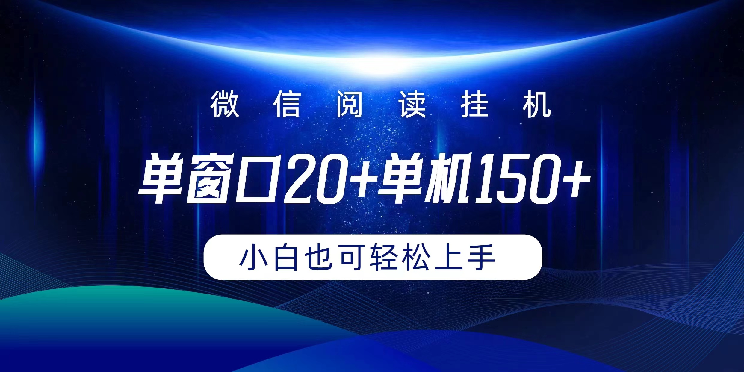 图片[1]-【2024.04.17】微信阅读挂机，实现躺赚，单窗口20+，单机150+，小白可以轻松上手百度网盘免费下载-芽米宝库