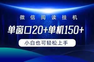 【2024.04.17】微信阅读挂机，实现躺赚，单窗口20+，单机150+，小白可以轻松上手百度网盘免费下载-芽米宝库