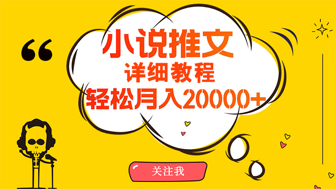 图片[1]-【2024.04.17】简单操作，月入20000+，详细教程！小说推文项目赚钱秘籍！百度网盘免费下载-芽米宝库