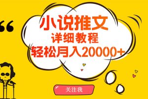【2024.04.17】简单操作，月入20000+，详细教程！小说推文项目赚钱秘籍！百度网盘免费下载-芽米宝库