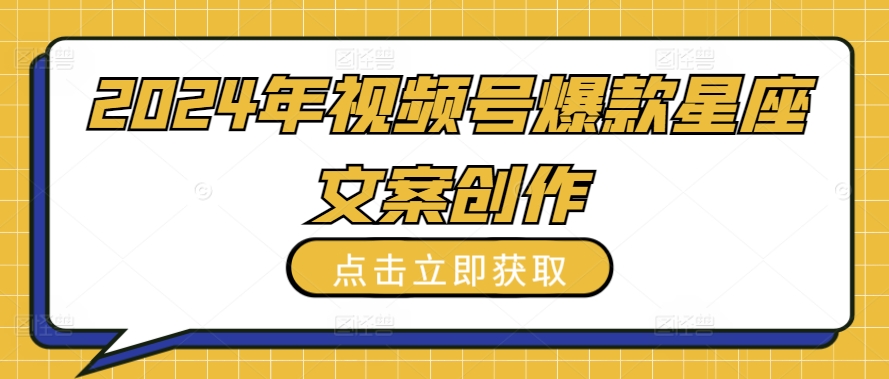 图片[1]-【2024.04.17】2024年视频号爆款星座文案创作教程百度网盘免费下载-芽米宝库
