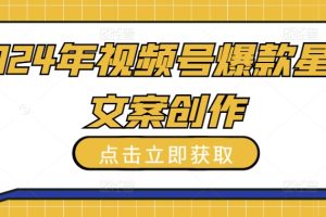 【2024.04.17】2024年视频号爆款星座文案创作教程百度网盘免费下载-芽米宝库