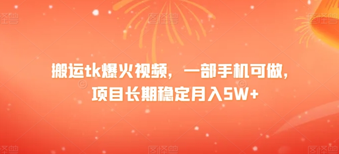 图片[1]-【2024.04.17】搬运tk爆火视频，一部手机可做，项目长期稳定月入1W+百度网盘免费下载-芽米宝库