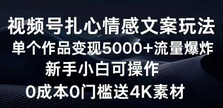 图片[1]-【2024.04.17】视频号扎心情感文案玩法，单个作品变现5000+，流量爆炸，两分钟一条作品百度网盘免费下载-芽米宝库