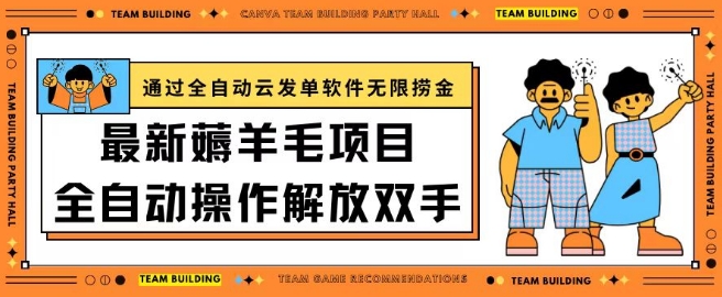 图片[1]-【2024.04.17】最新薅羊毛项目，通过全自动云发单软件，在羊毛平台无限捞金，日入200+百度网盘免费下载-芽米宝库