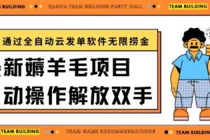 【2024.04.17】最新薅羊毛项目，通过全自动云发单软件，在羊毛平台无限捞金，日入200+百度网盘免费下载-芽米宝库