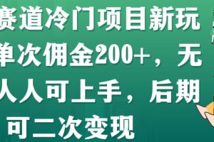 【2024.04.17】母婴赛道冷门项目新玩法，单次佣金200+，无成本人人可上手，后期可二次变现百度网盘免费下载-芽米宝库