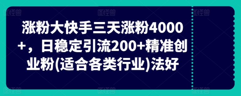 图片[1]-【2024.04.17】快手三天涨粉4000+，日稳定引流200+精准创业粉(适合各类行业)百度网盘免费下载-芽米宝库