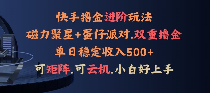 图片[1]-【2024.04.17】4月快手磁力蛋仔升级玩法，布局撸收益，单人单日500+，个人工作室均可操作百度网盘免费下载-芽米宝库