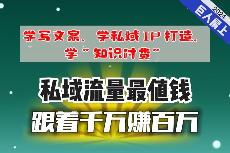 图片[1]-【2024.04.17】跟着千万赚百万，老镰刀的朋友圈大公开，想学写文案、想学私域IP打造，想学“知识付费”的，速进!百度网盘免费下载-芽米宝库