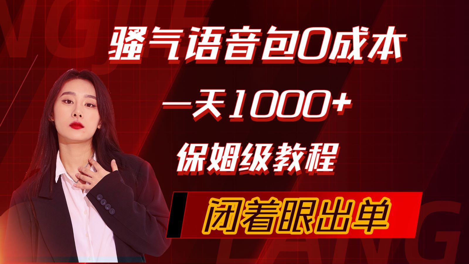 图片[1]-【2024.04.17】骚气导航语音包，0成本一天1000+，闭着眼出单，保姆级教程百度网盘免费下载-芽米宝库