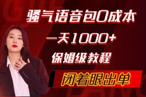 【2024.04.17】骚气导航语音包，0成本一天1000+，闭着眼出单，保姆级教程百度网盘免费下载-芽米宝库