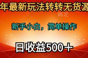 【2024.04.17】2024年最新玩法转转无货源电商，新手小白 简单操作，长期稳定 日收入500＋百度网盘免费下载-芽米宝库