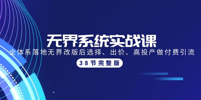 图片[1]-【2024.04.17】无界系统实战课：全体系落地无界改版后选择、出价、高投产做付费引流-38节百度网盘免费下载-芽米宝库