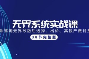 【2024.04.17】无界系统实战课：全体系落地无界改版后选择、出价、高投产做付费引流-38节百度网盘免费下载-芽米宝库