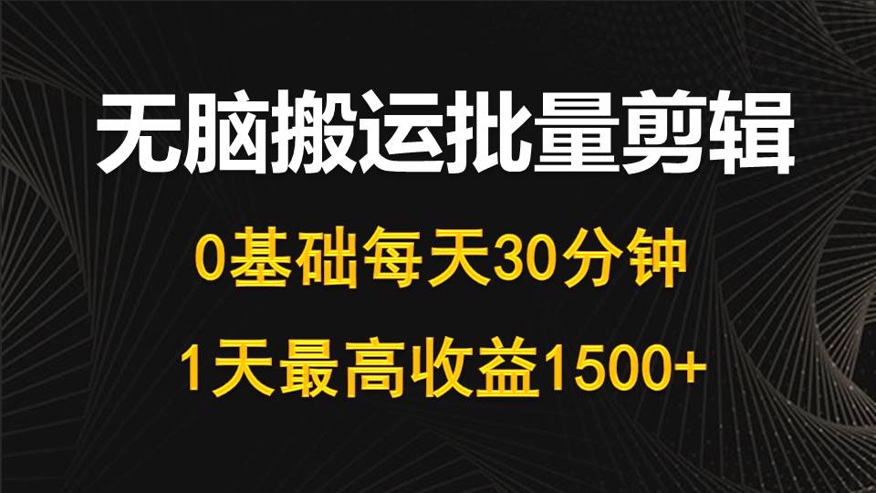 图片[1]-【2024.04.17】每天30分钟，0基础无脑搬运批量剪辑，1天最高收益1500+百度网盘免费下载-芽米宝库