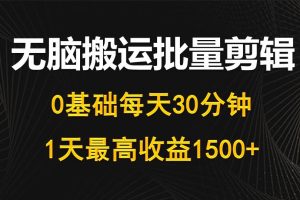【2024.04.17】每天30分钟，0基础无脑搬运批量剪辑，1天最高收益1500+百度网盘免费下载-芽米宝库