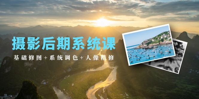 图片[1]-【2024.04.17】摄影后期系统课：基础修图+系统调色+人像精修（19节课）百度网盘免费下载-芽米宝库