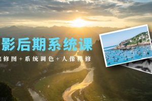 【2024.04.17】摄影后期系统课：基础修图+系统调色+人像精修（19节课）百度网盘免费下载-芽米宝库