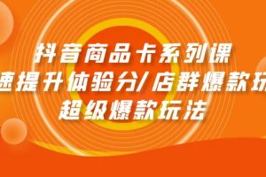 【2024.04.17】抖音商品卡系列课：快速提升体验分/店群爆款玩法/超级爆款玩法百度网盘免费下载-芽米宝库